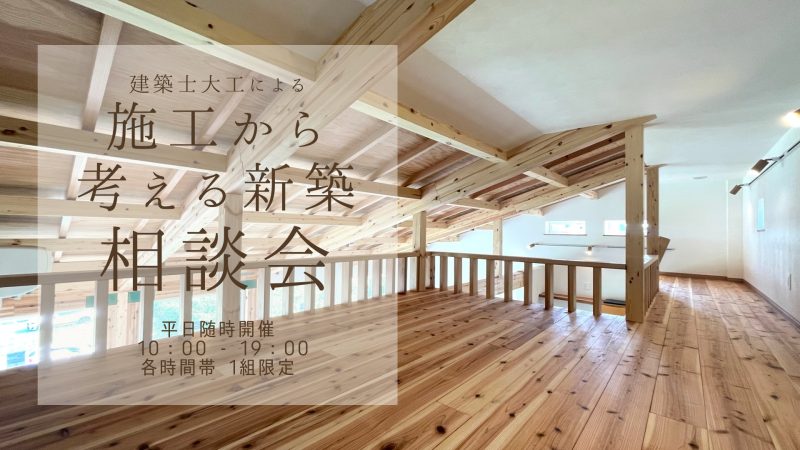 設計士大工施工相談会