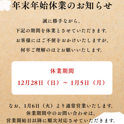 年末年始小島工務店