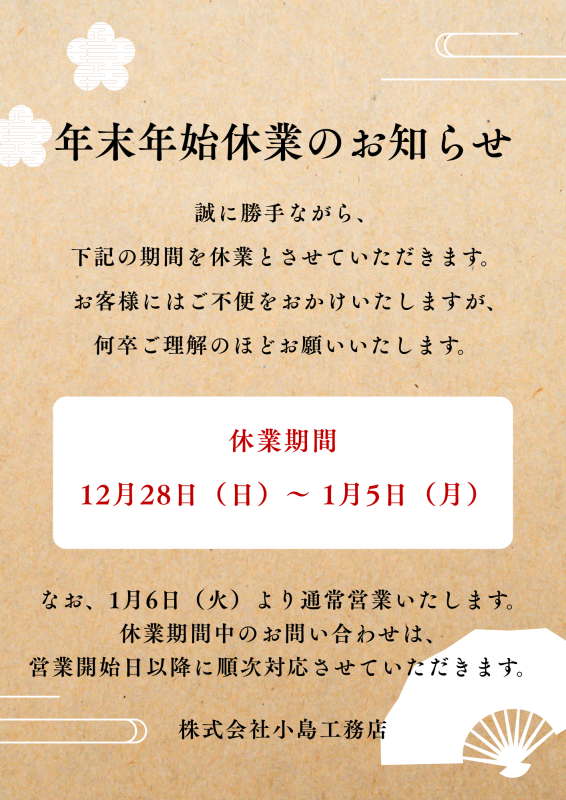 年末年始小島工務店