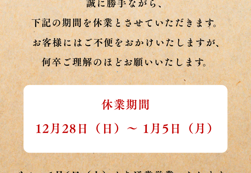 年末年始小島工務店